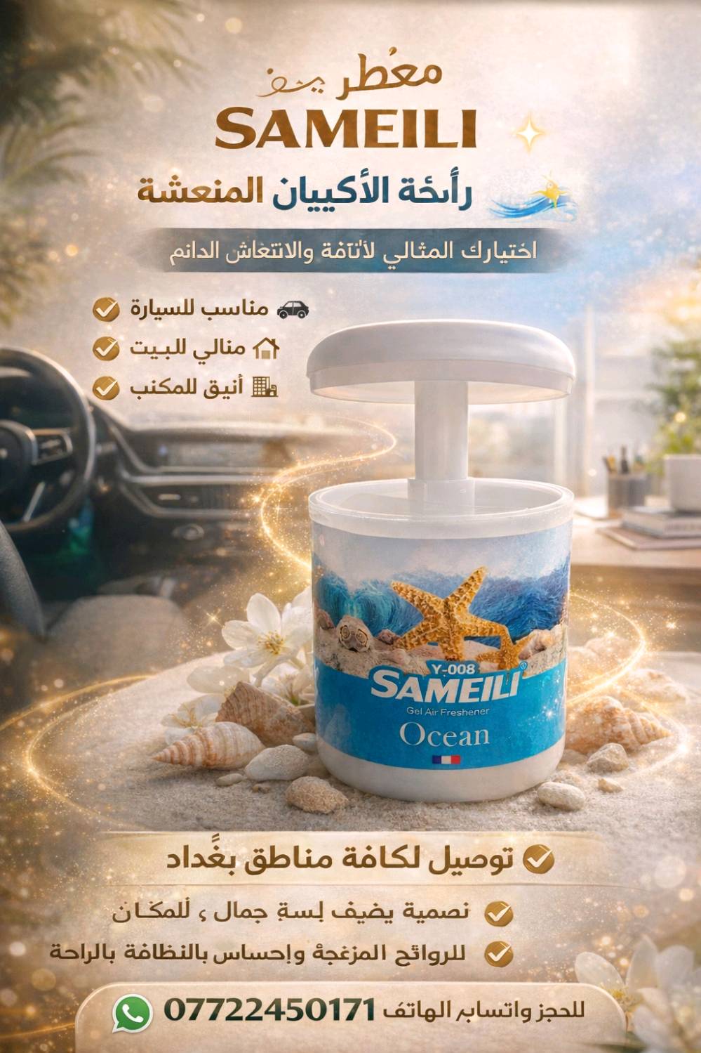🌿 معطر SAMEILI الأصلي
🚘 للسيارة | 🏡 للبيت | 🏤 للمكتب
💨 فوحان قوي يدوم طويلاً
🚚 توصيل لجميع مناطق بغداد
📲 للحجز واتساب: ***********