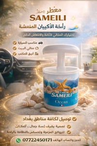 🌿 معطر SAMEILI الأصلي 🚘 للسيارة | 🏡 للبيت | 🏤 للمكتب 💨 فوحان قوي يدوم ...