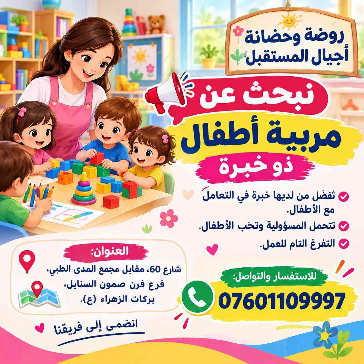 مربية أطفال • عاملة خدمة • روضة أجيال المستقبل