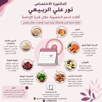 ✨ تغذية صحية تزيد من فرص الإخصاب وتوازن هرموناتكِ بشكل طبيعي! فترة الإ...