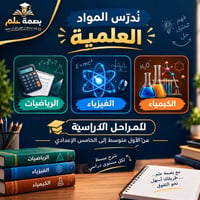 📍 مجمع الإخاء السكني 📚 موادنا الدراسية في بصمة علم نركز على المواد الع...