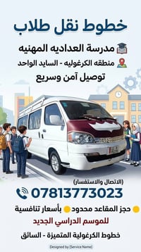 نقل طلاب • اعدادية مهنية • مقاعد محدودة