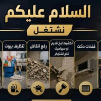 تفليش • تنظيف منازل • نقل أثاث