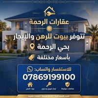 حي الرحمة • بيت ١٠٠م • رهن وإيجار