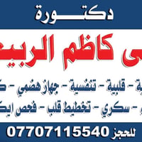 أخصائية باطنية وقلبية • إيكو قلب • جسر ديالى