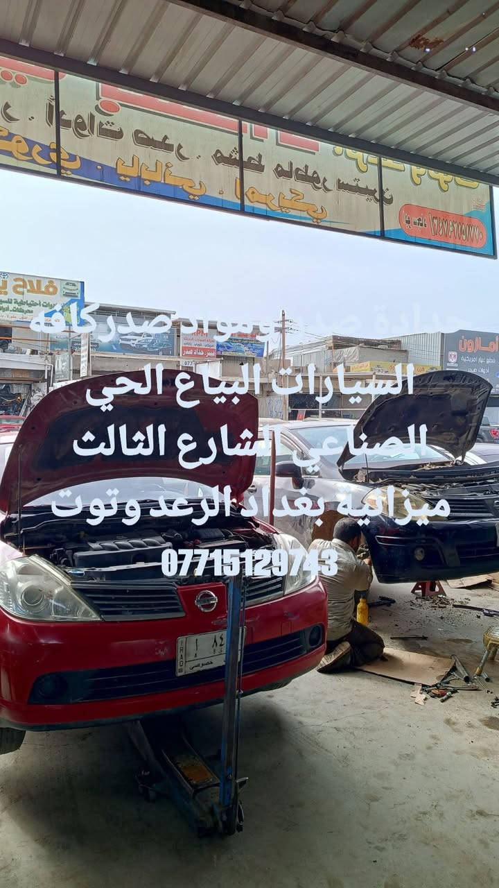 @حدادة صدر ومواد صدر مجربه وجيده جدا وتقاوم  للسيارات اليابانيه والكوريه والصيني الحديث البياع الحي الصناعي الشارع الثالث ميزانية بغداد الرعد وتوت ***********
