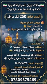 مشهد-قم • النفر العاشر مجاناً • ٧/١٠/٢٠٢٦