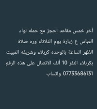 حملة لواء العباس • مبيت بكربلاء • آخر ٥ مقاعد