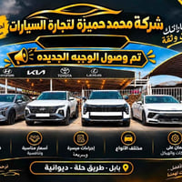 معرض سيارات • فحص شامل • بابل ديوانية