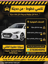 تكسي خطوط • داخل حديثة • افانتي مكيفة