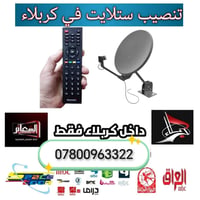 تنصيب ستلايت • بحث القنوات • كربلاء