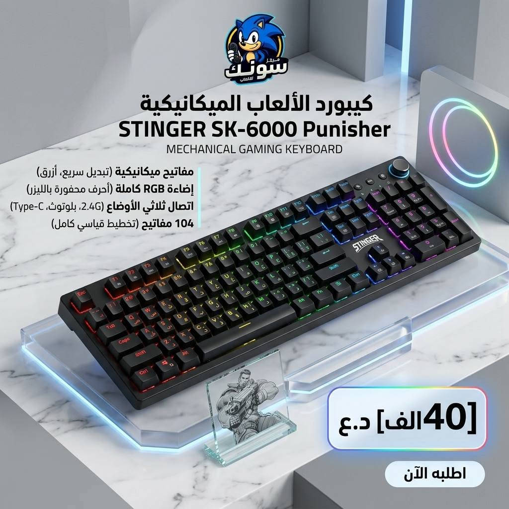 🎮🔥 كيبوردك مو مجرد كيبورد… هو جزء من تجربة لعبك!

إذا تريد سرعة، دقة، RGB، وشكل يكمّل الـ Setup مالك — اختار من أقوى تشكيلتنا للكيمنج 🔥

وصلت تشكيلة مميزة من الكيبوردات والكتات الاحترافية بأسعار مناسبة، وتصاميم تناسب كل لاعب، سواء للـ Gaming أو الدراسة أو الاستخدام اليومي.
⚡ ميكانيكي | RGB | استجابة سريعة | تصميم احترافي

💰 الأسعار والتفاصيل موضحة داخل الصور — شوف، اختار، واطلب!

🛒 اطلب مباشرة من موقعنا:
sonicgamee.myeasyorders.com⁠�

🚚 توصيل لجميع محافظات العراق — 5,000 دينار فقط

📍 واسط – الكوت – داموك – قرب صيدلية حسني

📞 ***********

🔥 اختار الكيبورد اللي يناسبك وخلي الـ Setup مالك بمستوى ثاني! 🎮⚡
