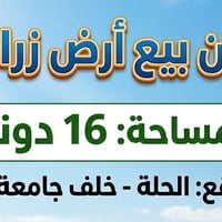خلف جامعة بابل • ١٦ دونم • سند زراعي