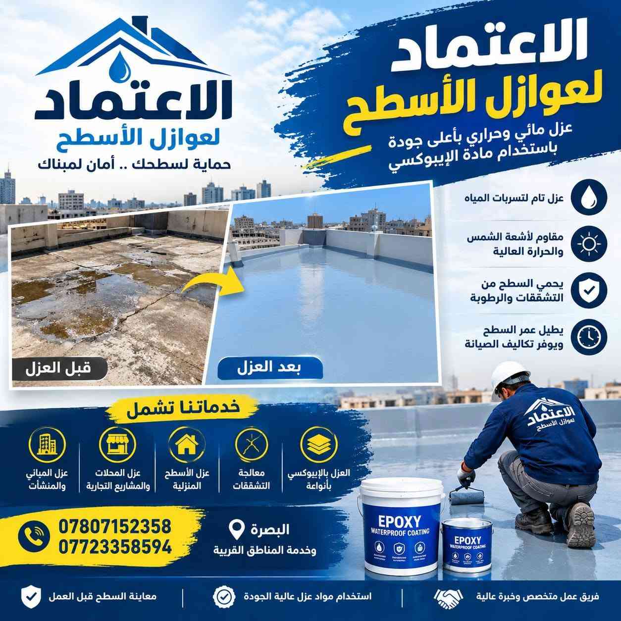 الأعتماد للعوازل
عزل الأسطح ضد الماء
معالجة تسرب مياه الأمطار.
حماية السطح من الرطوبة.
عزل الأسطح الخرسانية والأسطح القديمة بعد تجهيزها.
العزل بالإيبوكسي
استخدام أنظمة إيبوكسي مناسبة للأسطح بحسب طبيعة السطح.
تجهيز السطح وتنظيفه قبل التطبيق.
معالجة التشققات والمناطق الضعيفة قبل تنفيذ طبقات العزل.
معالجة التشققات
فحص السطح وتحديد أماكن التشقق.
تنظيف ومعالجة التشققات قبل وضع طبقة العزل.
العزل الحراري
المساعدة على تقليل انتقال حرارة الشمس إلى المبنى.
اختيار نظام العزل المناسب حسب نوع السطح والاستخدام

للاستفسار الاتصال ***********

نص مكتوب في الصور:
- الاعتماد للعوازل حماية تدوم .. لراحة تدوم شرح مختصر عن عمل الأعتماد للعوازل الأعتماد للعوازل هي شركة متخصصة في تنفيذ جميع أنواع العوازل للأسطح والمباني، باستخدام مواد عالية الجودة وبأحدث التقنيات، لحماية منشآتك من تسرب المياه وتأثيرات الحرارة والرطوبة، مما يطويل عمر المبنى ووفر لك الراحة والأمان. مميزات عملنا ضمان على العمل الالتزام بالمواعيد جودة عالية في المواد فريق عمل محترف أنواع العوازل التي نعمل بها عازل مائي لحماية للأسطح من تسرب المياه والرطوبة. عازل حراري يقلل من امتصاص الحزارة ويحافظ على برودة المبنى. عزل إيبوكسي قوة عالية ومتانة طويلة لمختلف الأسطح. عزل الأسطح والمباني للمنازل، الفلل، المستودعات والمشاريع التجارية. الأعتماد للعوازل ... اختيارك الأمثل لحماية مبناك
- الاعتماد لعوازل الأسطح سطوح المنازل والبنايات عزل اليوم .. راحة غداً عزل مائي عزل حراري عزل الأسطح بالاييبوكسي معالجة التشققات وتسربات المياه حماية الأسطح وإطالة عمرها *********** *********** جودة في العمل ضمان أسعار مناسبة التزام .. دقة .. احترافية
- الاعتماد لعوازل الأسطح حماية لسطحك .. أمان لمبناك الاعتماد لعوازل الأسطح عزل مائي وحراري بأعلى جودة باستخدام مادة الإيبوكسي عزل تام لتسربات المياه مقاوم لأشعة الشمس والحرارة العالية يحمي السطح من التشققات والرطوبة يطيل عمر السطح ويوفر تكاليف الصيانة قبل العزل بعد العزل خدماتنا تشمل عزل المباني والمنشآت عزل المحلات والمشاريع التجارية عزل الأسطح المنزلية معالجة التشقققات العزل بالإيبوكسي بأنواعة *********** *********** البصرة وخدمة المناطق القريبة معاينة السطح قبل العمل استخدام مواد عزل عالية الجودة فريق عمل متخصص وخبرة عالية
