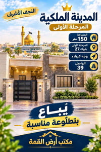 النجف الأشرف • المدينة الملكية • 150م