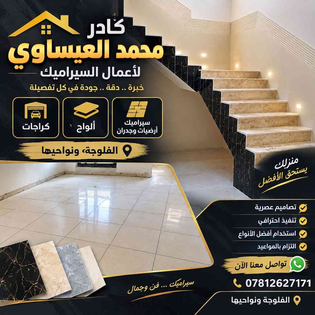 سيراميك درج • تركيب سيراميك • الفلوجة
