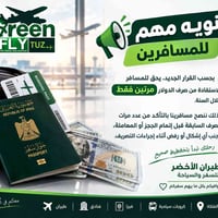 طيران الأخضر • صرف دولار مرتين • طوز قرب الفلككة