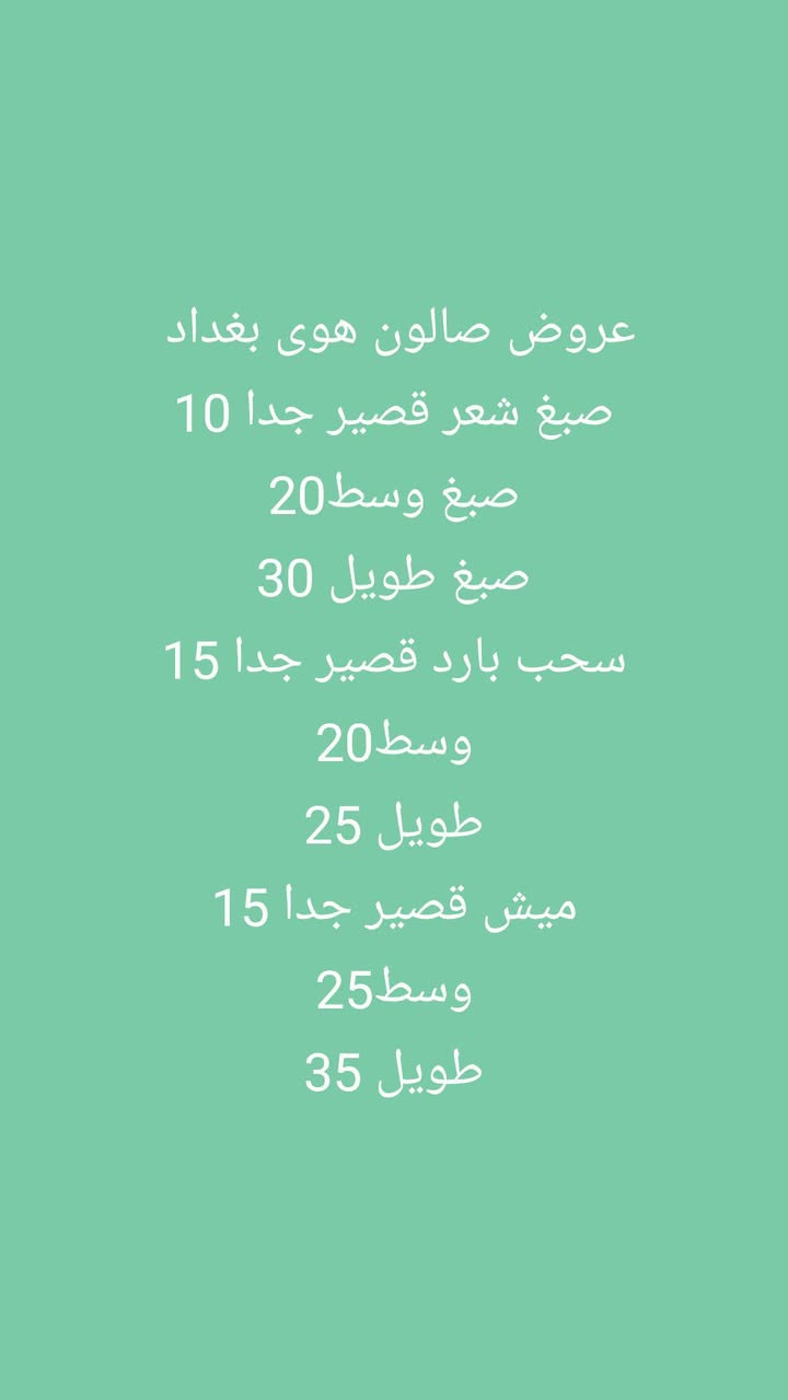 عروض صالون هوى بغداد 
العنوان رياض شارع الحلاقين مقابل مجمع عسوله للحجز والاستفسار ***********
