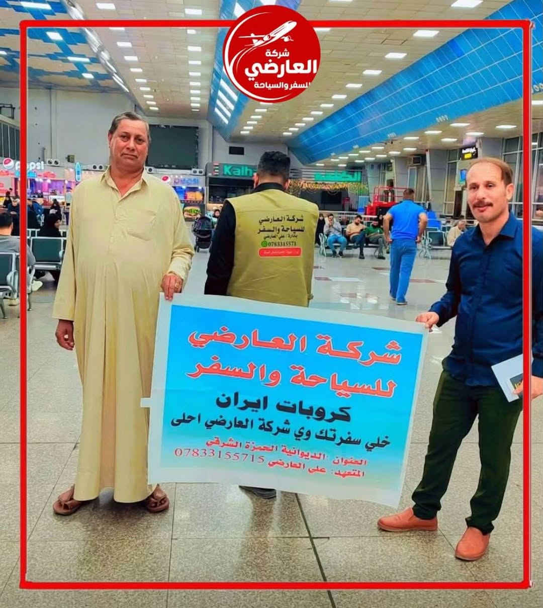 ✈️ شركة العارضي للسفر والسياحة 🌍

📸 من رحلاتنا مع مسافرينا الأعزاء ❤️
لحظات جميلة وذكريات مميزة نشارككم بها من رحلاتنا وخدماتنا السياحية ✨

🌟 ثقتكم بنا هي نجاحنا، وخدمتكم شرف لنا
نسعد دائماً بكونكم جزءاً من عائلة شركة العارضي للسفر والسياحة 🤍

📞 للحجز والاستفسار عبر واتساب:
***********

📍 فروعنا:
• الديوانية – العروبة – شارع التربية القديمة
• الحمزة الشرقي – الشارع العام

العارضي للسفر والسياحة ✈️ | نسافر بكم بأمان وراحة
