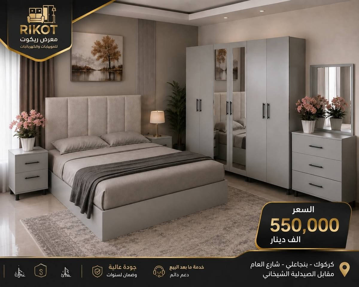 🎉 تخفيضات خاصة من معرض ريكوت للموبيليات والكهربائيات 🎉
بمناسبة شهر المولد النبوي الشريف 🌙✨
نقدم لكم تخفيضات وعروض مميزة لمدة أسبوع كامل 🔥
📅 من 24/8 ولغاية 31/8 فقط

💥 لا تفوّتوا فرصة الاستفادة من عروضنا وأسعارنا الخاصة!
📍 العنوان: كركوك – بنجا علي – الشارع العام – مقابل صيدلية الشيخاني
📞 للاستفسار والطلب:
***********
***********
❤️ معرض ريكوت للموبيليات والكهربائيات
