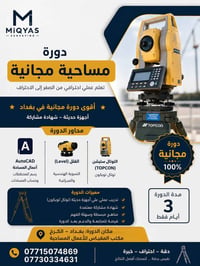 دورة مساحية مجانية…  إذا تريد تتعلم الأعمال المساحية بشكل عملي ومن الص...