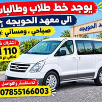 نقل طلاب وطالبات • معهد الحويجة • صباحي ومسائي