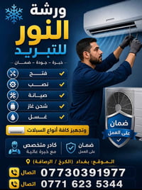 لا توجد تفاصيل  نص مكتوب في الصور: - ورشة النور للتبريد خبرة - جودة - ...