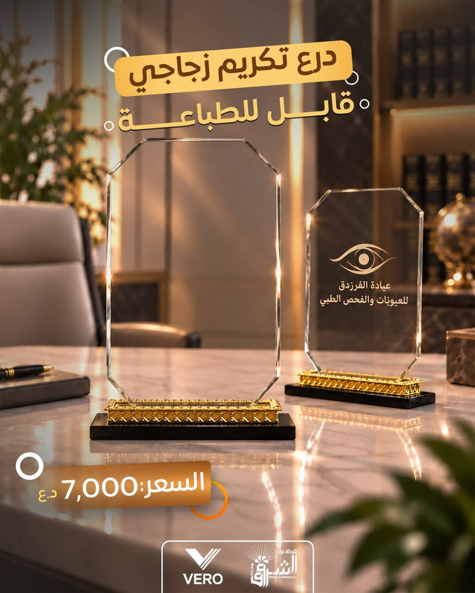 • درع تكريم زجاجي مميز .
(( قــــــــابل للطبـــــــــــاعة ))

💵 سعر القطعة: 7,000دينار .

💠ادخل للصور لمعاينة بقية النماذج.

📞 التواصل : ***********
📞 الإدارة : ***********

💜الجودة عنواننا ، تميّز بعملك مع منتجاتنا 💜

قناة التلكرام :- https://t.me/Noor_AlShorouk

نص مكتوب في الصور:
- درع تكريم زجاجي قابل للطباعة السعر: 7,000 د.ع VERO شركة نور الشروق
- درع تكريم زجاجي قابل للطباعة السعر: 7,000 د.ع
- درع تكريم زجاجي قابل للطباعة السعر: 7,000 د.ع VERO شركة نور الشروق Co.