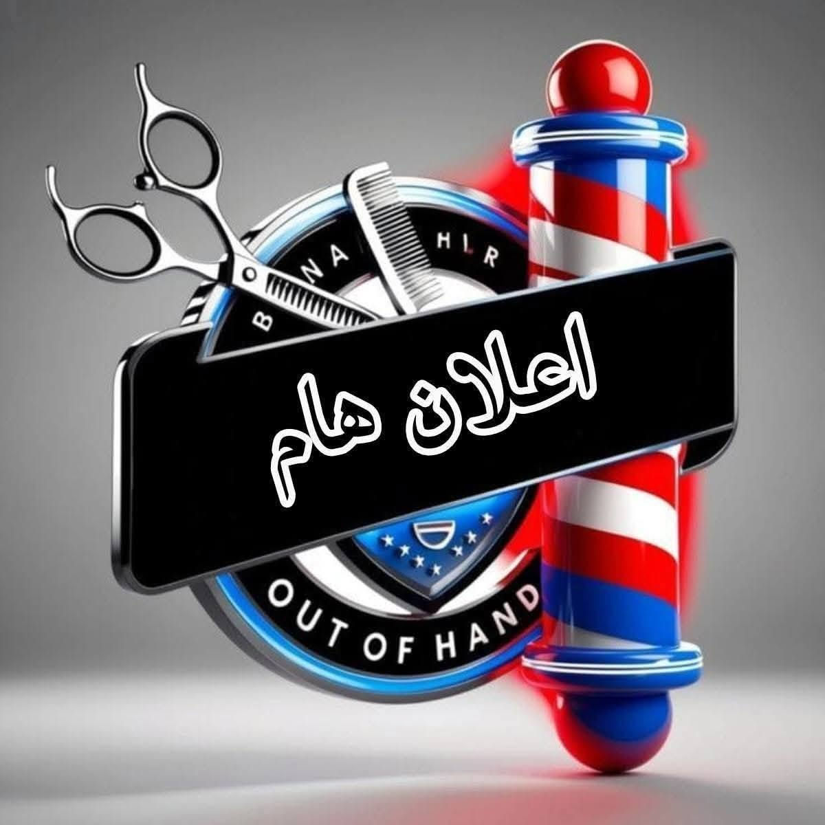 فرصه عمل....
الى شبابنا الاعزاء.. 
تم فتح دورات لتعليم فن الحلاقه 
من الصفر الى حد الاحتراف 
يعني متتخرج اذا موحلاق محترف 
كل هذا 200 الف 
العنوان مناذره حي العسكري شارع المرور 
***********
