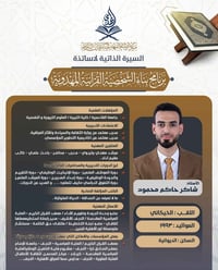 شاكر الخيگاني • بناء الشخصية القرآنية • الديوانية