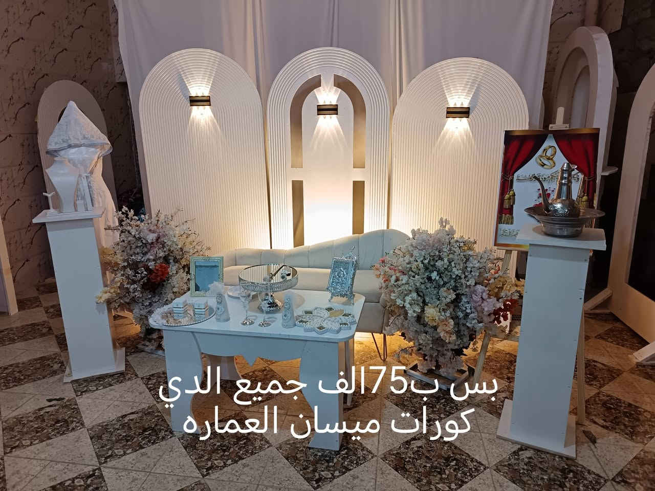 جميع انواع الديكورات وبخصم قوي يستاهلون اهلنه في ميسان ***********

نص مكتوب في الصور:
- هذا الجمال بس 80 الف ال عمارة ***********
- ميسان العماره بس ب 75 الف.
- بس ب 75 الف جميع الدي كورات ميسان العمارة