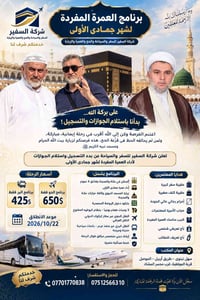 عمرة مفردة • جمادى الأولى • سهل نينوى