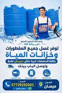 غسيل خزانات • غسيل مقطورات • ميسان