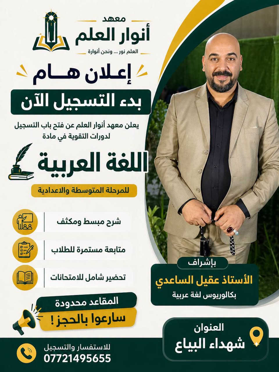 "معهد أنوار العلم يتميز بكادر تدريسي كفوء وخبرة عالية في شرح المناهج الوزارية بأسلوب مبسط، مع متابعة دقيقة واهتمام بكل طالب لضمان رفع المستوى ومعالجة نقاط الضعف ، ابدأ رحلتك  نحو النجاح والتفوق  معنا 💥💡
كادرنا من ضمن لجنة الكونترول  التصحيح الوزاري 👩🏻‍🏫🧑🏻‍🏫
الاستاذ عقيل الساعدي / اللغة العربية
الاستاذ علي صباح / رياضيات 
الاستاذ علي السلامي / انكليزي 
الاستاذ محمد طه / رياضيات 
الاستاذة تغريد عبد الرزاق / كيمياء 
الاستاذة علا فراس / فيزياء 
الاستاذة اسراء الشاوي / احياء 
💯💯💯📚💯📚💡💥👩🏻‍🏫🧑🏻‍🏫

📍 معهد أنوار العلم
📌 شهداء البياع
📞 ***********

نص مكتوب في الصور:
- معهد انوار العلم الأستاذ علي السلامي مدرس مادة الإنكليزي للصفوف السادس الإعدادي والثالث المتوسط متابعة مستمرة نتائج مضمونة أسلوب حديث شرح مبسط العنوان: شهداء البياع للتواصل والاستفسار: *********** بالعلم نبني الأجيال .. وبالتعلم نصنع المستقبل
- إعلان بدء تسجيل دورات الكيمياء السادس اعد ادي في معهد انوار العلم ست تغريد شرح منهجي ومبسّط حل اسئلة وزاريات متابعة مستمرة حتى تحقيق النجاح طريقك نحو التميز يبدأ هنا! العنوان: بغداد - البياع شهداء البياع ***********
- معهد
- انوار العلم
- بدأ التسجيل
- لدورات التقوية
- 1 السادس الإعدادي
- بفرعيه العلمي والأدبي
- 2 الثالث متوسط
- رياضيات
- الأستاذ
- علي صباح
- مميزات المعهد
- كادر تدريسي متميز
- مناهج محدثة
- متابعة مستمرة للطلبة
- نتائج مضمونة بإذن الله
- عنوان المعهد
- شهداء البياع
- رقم المعهد
- ***********
- معهد أنوار العلم العلم نور ... ونحن أنواره إعلان هام بدء التسجيل الآن يعلن معهد أنوار العلم عن فتح باب التسجيل لدورات التقوية في مادة اللغة العربية للمرحلة المتوسطة والاعدادية شرح مبسط ومكثف متابعة مستمرة للطلاب تحضير شامل للامتحانات المقاعد محدودة سارعوا بالحجز! بإشراف الأستاذ عقيل الساعدي بكالوريوس لغة عربية العنوان شهداء البياع للاستفسار والتسجيل ***********
- معهد أنوار العلم العلم نور ... ونحن أنواره إعلان هام بدء التسجيل الآن يعلن معهد أنوار العلم عن فتح باب التسجيل لدورات التقوية في مادة الكيمياء للمرحلة المتوسطة والاعدادية شرح مبسط ومكثف متابعة مستمرة للطلاب تحضير شامل للامتحانات المقاعد محدودة سارعوا بالحجز ! باشرآف الست هية حاصلة على شهادة الماجستير في علوم الكيمياء العنوان شهداء البياع للاستفسار والتسجيل ***********