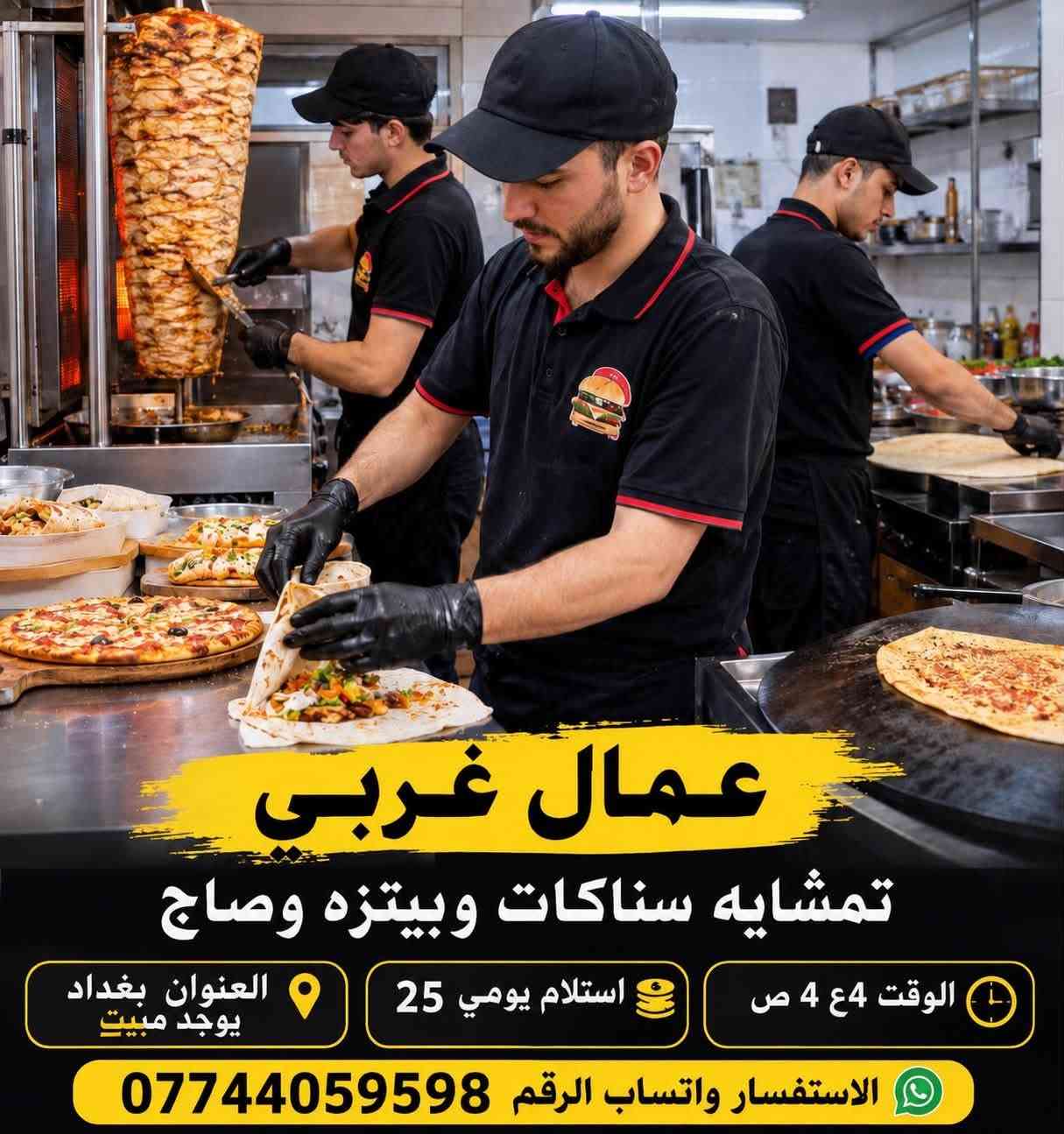 للي يدور عمل ووضائف في بغداد يتوفر عندنا 
وضائف متعدده للعاطلين عن العمل 

للاستفسار *********** واتساب
