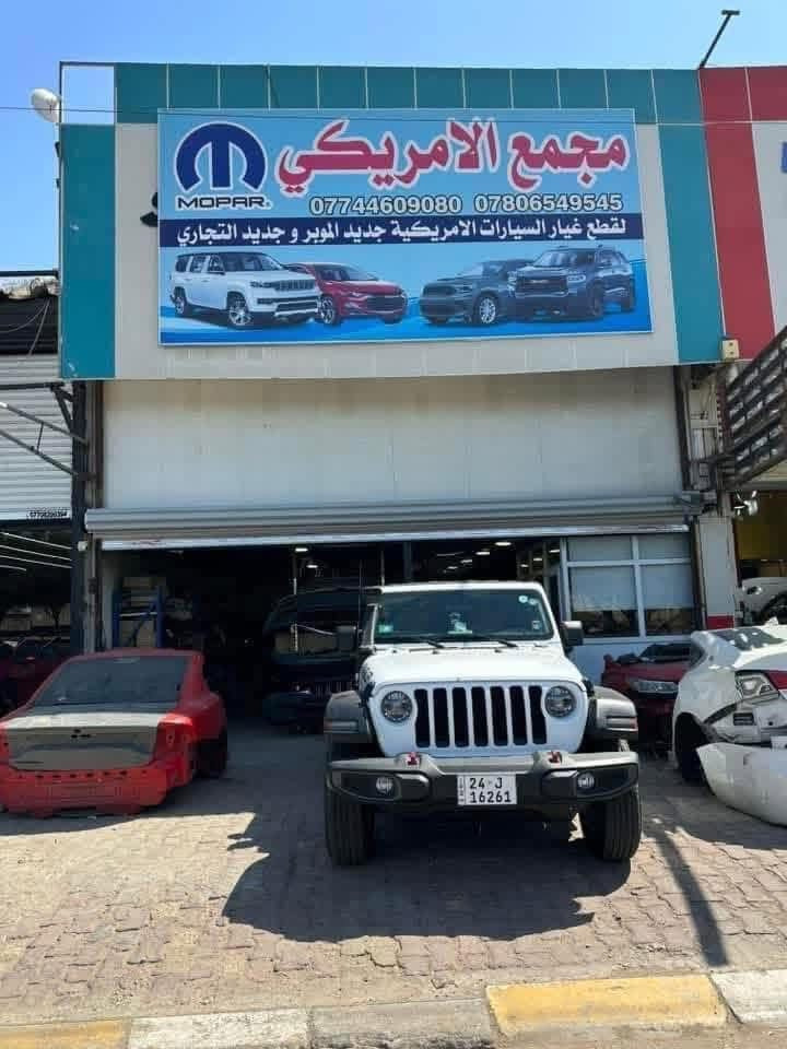 جديـــــــــــــــــــدنـــــــــــــــــــــــــــــــــــا⚫️💯⚪️
اهلا بكم في المجمع الامريكي 🚘🏎🚙🚗
احبتي يتوفر مواد جيب 
شكل جديد وشكل قديم من 2011/2024 
يوجد خدمة توصيل داخل بغداد و المحافظات كافة .
للاستفسار الاتصال على رقم الهاتف 
☎️☎️📞📞***********
☎️☎️📞📞***********
شارع مطار المثنى قرب حلويات الخاصكي 
ابو بعد جسر جديد شالجيه مجمع الامريكي 
يفتح المجمع الساعة 8 صباحا ولغاية الساعة 5 مساء

نص مكتوب في الصور:
- ***********
- دشبول 2022 جيب شكل جديد