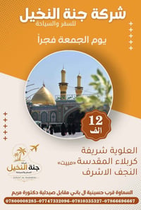 جننة النخيل • كربلاء النجف السماوة • مبيت النجف