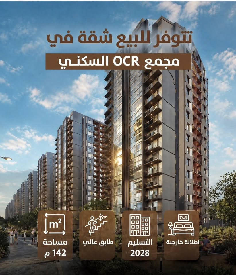 تواصل واتساب ***********

نص مكتوب في الصور:
- تتوفر للبيع شقة في مجمع OCR السكني مساحة 142 م طابق وسط التسليم 2028 اطلالة خارجية
- تتوفر للبيع شقة في مجمع OCR السكني
- مساحة 142 م
- طابق عالي
- التسليم 2028
- إطلالة خارجية
