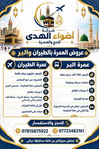 أضواء الهدى • عمرة بالطيران • عمرة البر
