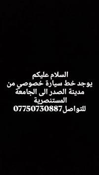 سيارة خصوصي • مدينة الصدر • المستنصرية