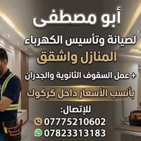 تأسيس كهرباء • سقوف ثانويه • كركوك