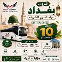 مولد النبوي • الأعظمية • للعوائل