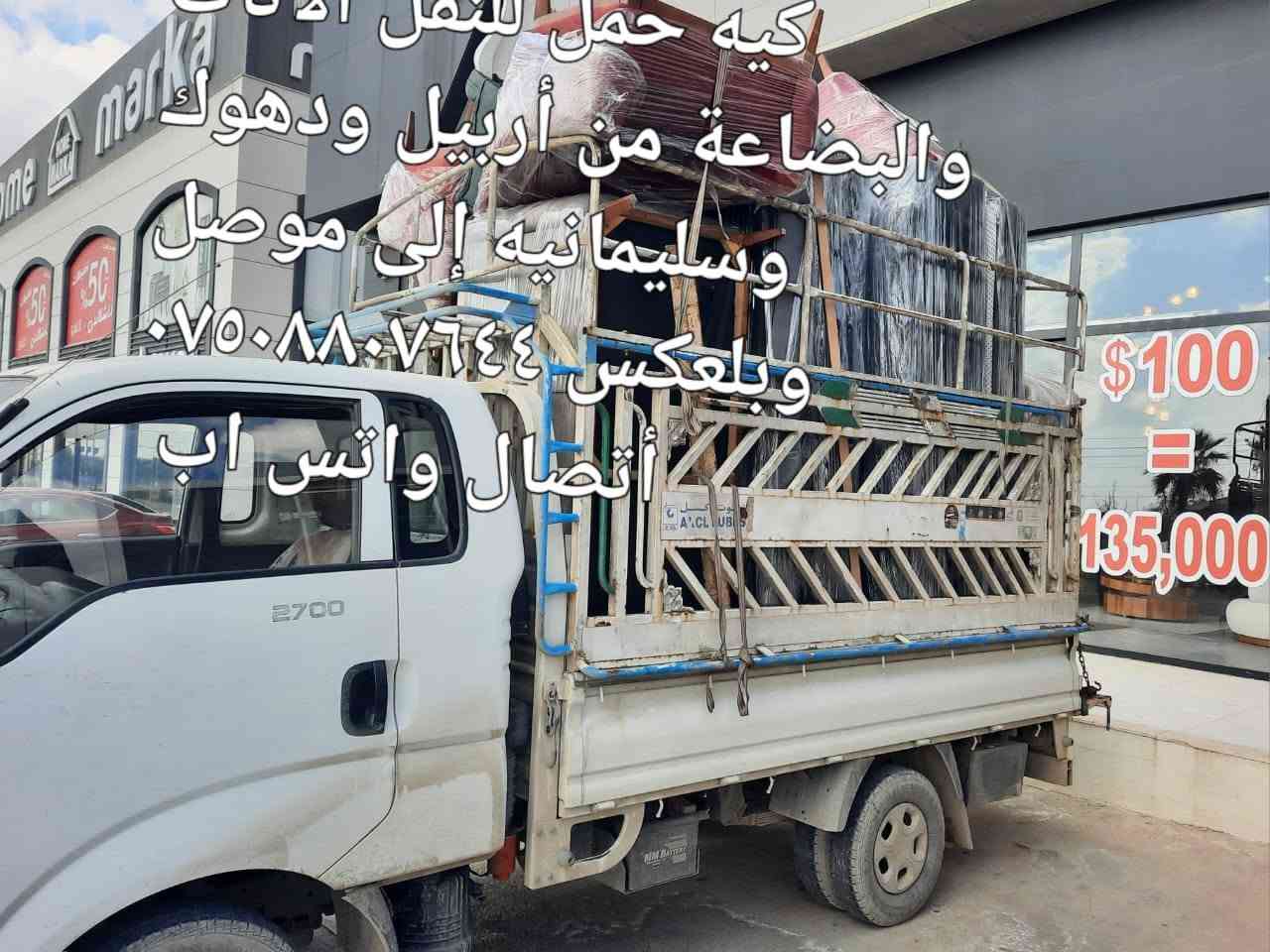 كيه حمل للنقل الاثاث والبضايع اربيل دهوك موصل وبلعكس واتساب ***********/***********
