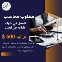 مطلوب عاجل جدا   مطلوب (  محاسب ) للعمل في شركة للطباعة في اربيل  على ...