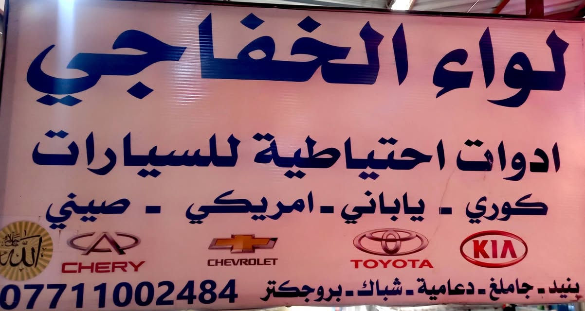 لواء الخفاجي 🥇

سلام عليكم 👋

بروجكتر نيسان بايفندر LED ثلاث عدسات + أسوار لد و اشاره💯

درجه اولى كوالتي عالي 💪

سعر الزوج 25 الف معه توصيل 🔥

جمله _ مفرد 🔴

عنوان بغداد السنك الشارع المقابيل كراج الطوابق القديم
يوجد خدمه توصيل لجميع محافظات العراق 🚖
للطلب والاستفسار اتصال واتساب
***********
اتصل الآن 📞📞

