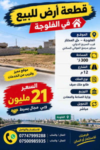 الفلوجة - حي المختار • ٣٠٠م • طابو ملك صرف