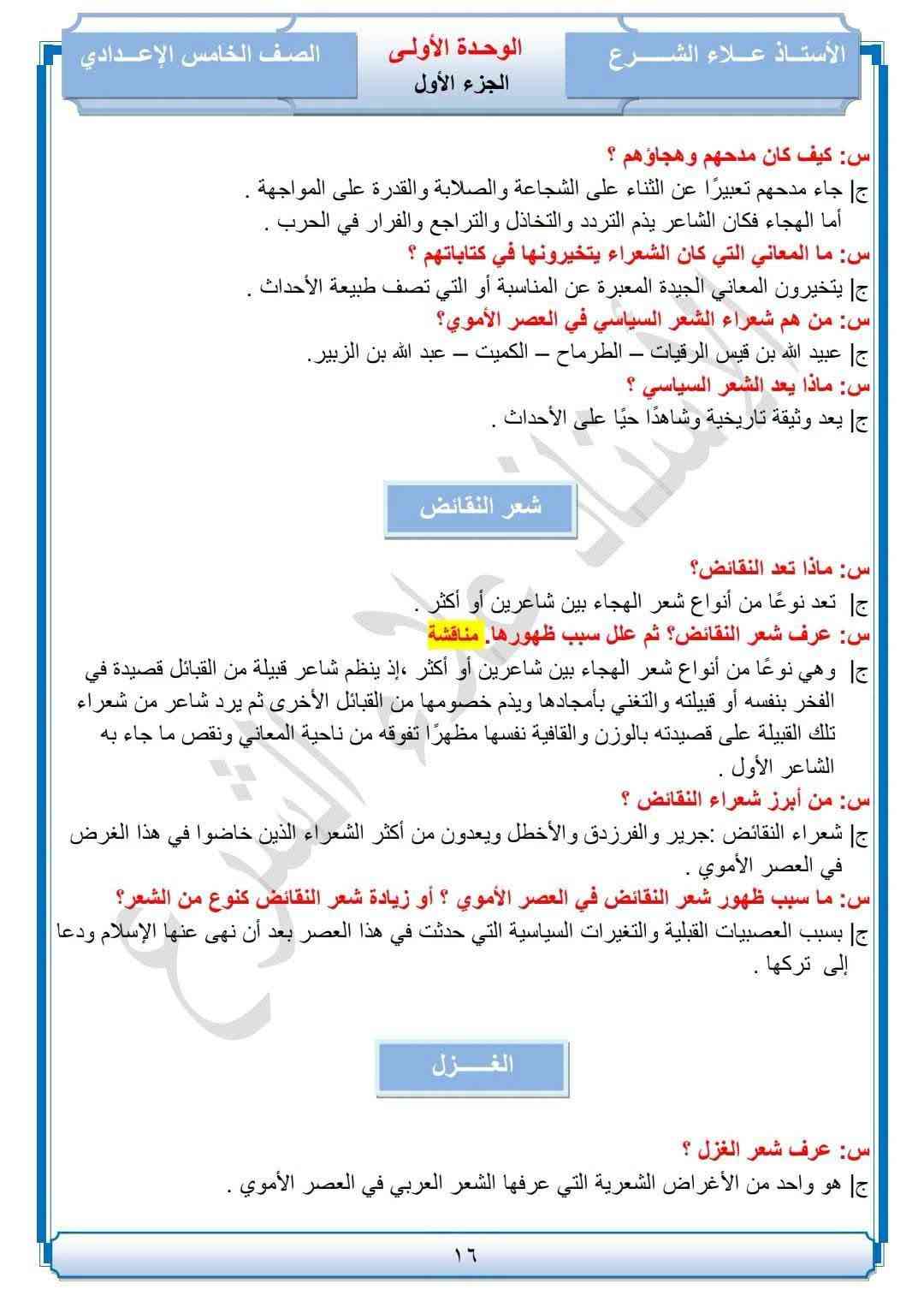 الصف الخامس الإعدادي • علمي-أدبي • علاء الشرع