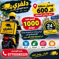 توصيل • منطقة سبع بكار • ٢٤ ساعة