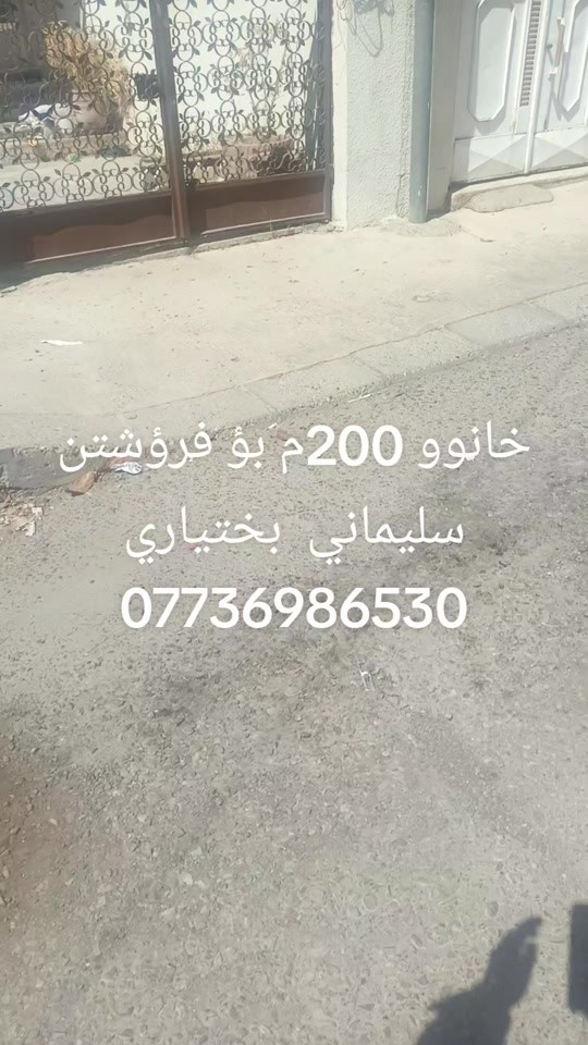 خانوو • ٢٠٠م • سليماني بختياري