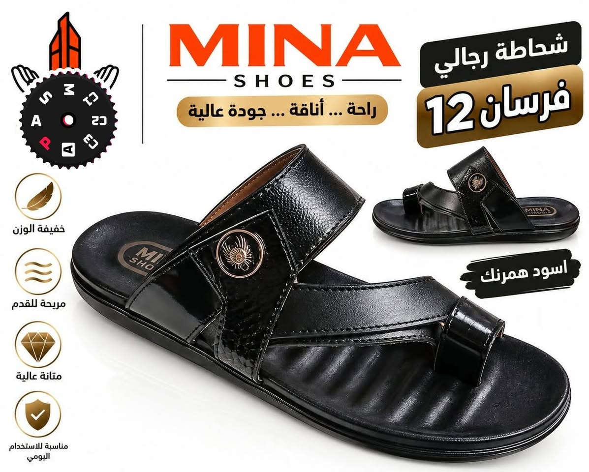 شحاطه رجاليه جلد طبي مخيط ب ٦٥٠٠

نص مكتوب في الصور:
- شحاطه رجالي
- الفرسان 22
- راحة ... أناقة ... جودة عالية
- جودة مضمونة
- MINA SHOES
- شحاطة رجالي
- فرسان 6
- خفيفة الوزن
- مريحة للقدم
- متانة عالية
- مناسبة للاستخدام اليومي
- أسود همرنك
- MINA SHOES راحة ... أناقة ... جودة عالية شحاطة رجالي فرسان 12 خفيفة الوزن مريحة للقدم متانة عالية مناسبة للاستخدام اليومي اسود همرنك
- MINA SHOES راحة ... أناقة ... جودة عالية شحاطة رجالي فرسان 8 خفيفة الوزن مريحة للقدم متانة عالية مناسبة للاستخدام اليومي اسود همرنك
